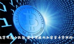 数字钱包小狐狸：安全便捷的加密货币