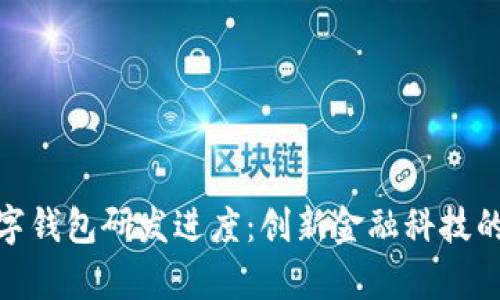 ABBey数字钱包研发进度:创新金融科技的未来之路