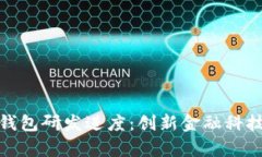 ABBey数字钱包研发进度：创新金融科技