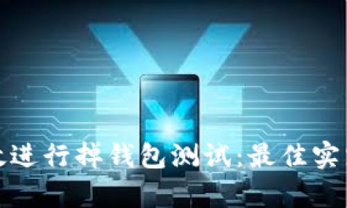 如何有效进行掉钱包测试:最佳实践与策略
