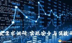 区块链钱包开发需求调研：实现安全与