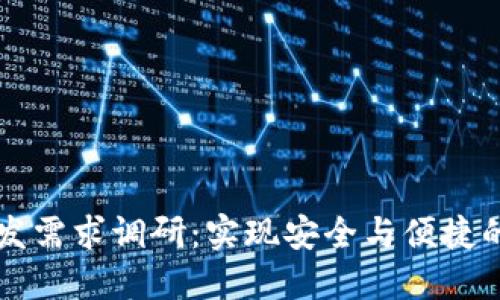 区块链钱包开发需求调研:实现安全与便捷的数字资产管理