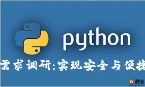 区块链钱包开发需求调研:实现安全与便捷的数字资产管理