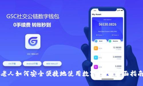 老人如何安全便捷地使用数字钱包:全面指南