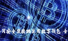 老人如何安全便捷地使用数字钱包：全