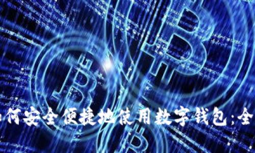 老人如何安全便捷地使用数字钱包:全面指南
