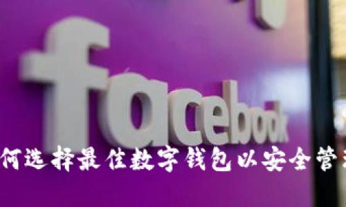 数字钱包PC:如何选择最佳数字钱包以安全管理您的加密资产