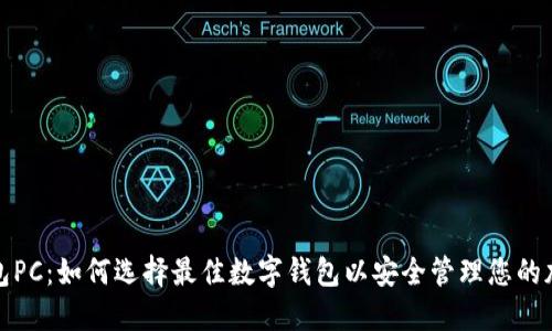 数字钱包PC:如何选择最佳数字钱包以安全管理您的加密资产