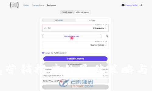 数字钱包营销推广的最佳策略与实践指南
