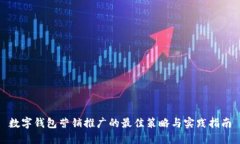 数字钱包营销推广的最佳策略与实践指