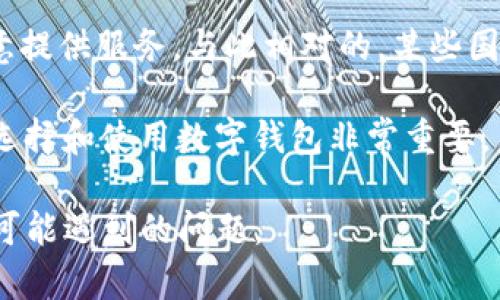   数字钱包无法下载的原因及解决方案 / 
 guanjianci 数字钱包, 下载问题, 移动应用, 解决方案 /guanjianci 

随着移动支付的普及，数字钱包成为了许多人的生活必需品。用户可以通过数字钱包进行购物、转账、充值等多种金融行为。然而，有时候用户在下载数字钱包时会遇到问题，无法顺利完成下载。这种情况可能会让人感到困惑和烦躁。本文将探讨为什么有些用户无法下载数字钱包，并提供解决方案，以帮助用户顺利使用数字钱包进行金融交易。

一、操作系统与设备不兼容
在下载数字钱包之前，首先需要检查您的设备与应用的兼容性。不同的数字钱包应用在操作系统要求上可能有所不同。例如，大多数数字钱包要求您的设备运行iOS 12.0或更高版本，或Android 6.0（Marshmallow）或更高版本。如果您的设备操作系统较旧，可能会导致无法下载应用的情况。

解决方案：您可以通过检查设备的系统更新，来确保您的设备操作系统是最新的。对于Android设备，您可以前往“设置”→“关于手机”→“系统更新”，查看是否有可用的更新。对于iOS设备，请前往“设置”→“通用”→“软件更新”。如果更新后仍无法下载应用，尝试重启设备，重新进行下载。

二、存储空间不足
另一个常见的问题是设备存储空间不足。当您的手机存储空间几乎满时，系统会阻止您下载新的应用程序。这种情况下，下载数字钱包自然会失败。

解决方案：您可以通过删除不再使用的应用、清理缓存或者转移照片与视频等大型文件到云端或其他存储设备来释放存储空间。在Android设备上，您可以前往“设置”→“存储”，查看哪些内容占用了存储空间，并决定是否删除。对于iOS设备，您可以在“设置”→“通用”→“iPhone存储空间”中找到相关信息。

三、网络连接问题
网络连接不稳定也是下载数字钱包时常遇到的一个问题。如果您的Wi-Fi或移动数据连接慢或者不稳定，下载过程可能会中断或失败。

解决方案：您可以尝试使用不同的网络进行下载，比如切换Wi-Fi或移动数据，或者在信号更强的地方进行下载。如果网络问题依然存在，请检查是否有其他设备也出现类似问题，可能是路由器或服务提供商出现了故障。重启路由器可能是解决这种问题的有效方法。

四、应用商店问题
如果您下载数字钱包的应用商店出现问题，也会导致无法下载。比如，应用商店可能在维护、更新或者出现了故障。此外，您所使用的应用商店可能因为地区限制而无法获得某些应用的下载。

解决方案：检查应用商店的状态是否正常，您可以访问应用商店官网或者社交媒体的官方账号，查看是否有公告。如果您怀疑是地区限制，可以尝试使用VPN服务，选择一个支持该应用的地区进行下载。但使用VPN需谨慎，确保您的数据安全。

可能相关的问题

1. 如何选择合适的数字钱包？
选择一个合适的数字钱包对于用户的日常生活至关重要。用户应考虑以下几个方面：

第一，安全性。数字钱包涉及用户的个人信息和金融数据，选择一个高安全性的钱包至关重要。可以查看应用的评价，了解其安全措施，比如数据加密、双重身份验证等。

第二，支持的功能。不同的数字钱包支持的功能会有所不同，比如是否支持多种支付方式（信用卡、借记卡、电子货币等）、是否支持国际转账、购物返现等。用户应根据自己的需求选择合适的数字钱包。

第三，用户体验。一个直观、易于操作的界面能够提升用户体验。下载后不妨先浏览看看操作是否顺畅，是否容易上手。

最后，客户服务。如果在使用过程中遇到问题，良好的客户服务能为用户提供帮助。因此，在选择数字钱包时也应该关注其客户服务的途径和效率。

2. 如何确保支付安全？
在使用数字钱包进行支付时，安全性是用户非常关心的问题。首先，用户应确保在下载钱包应用时选择官方渠道，以防止下载到恶意软件。其次，在进行支付时，确保所使用的网络连接是安全的，尽量避免在公共Wi-Fi环境中进行金融交易。

此外，用户还可以设置多重安全因素，如指纹识别或短信验证码等，以增加账户的安全性。定期检查交易记录和账户活动也是保护账户安全的重要措施，如果发现异常活动，应立即联系钱包客服或者相关金融机构。

还要注意，不随便分享个人信息，特别是与账户相关的信息，如密码、验证码等。通过保持警惕和采用良好的安全习惯，用户能在很大程度上保护自己的账户安全。

3. 数字钱包与传统银行有什么区别？
数字钱包和传统银行在操作方式、使用范围和便利性上都有显著的区别。数字钱包一般是一个电子工具，允许用户进行在线支付、转账和管理资金。相比之下，传统银行则更注重提供全面的金融服务，包括储蓄、贷款、理财等。

数字钱包的优点在于便利性，用户可以随时随地进行金融交易，而不必赶到银行网点。然而，传统银行相对来说，提供的服务更加全面，并且在大额交易或者复杂金融需求上更有优势。

此外，数字钱包通常会收取较低的手续费，甚至有时可以免手续费进行交易，这在一定程度上使得用户更倾向于选择数字钱包。然而，传统银行由于其庞大的信任基础和监管体系，在资金安全与服务质量上则显得更加可靠。

4. 为什么有些数字钱包只能在特定地区使用？
数字钱包的区域限制通常是与法律、政策以及市场因素相关的。在某些地区，法律对金融科技产品有严格的监管要求，导致钱包应用需要获得特定的许可证才能在该地区运营。

此外，市场竞争也是一个重要因素。如果某个地区的数字支付市场已经被某些大公司占据，新进入者在没有足够的市场份额及用户基础的情况下可能不愿意提供服务。与此相对的，某些国家或地区可能因为政策支持或高需求而倒闭扩展数字钱包的市场。

为了使用特定地区的数字钱包，用户可以尝试使用VPN等工具来规避地理限制，但仍要注意可能涉及的安全风险及法律风险。因此，了解当地法规及政策对选择和使用数字钱包非常重要。

总的来说，随着需求的增长，数字钱包的使用将进一步普及，但也会伴随一定的挑战。用户在下载和使用数字钱包时，应保持警惕，并采取相应的措施来防止可能遇到的问题。