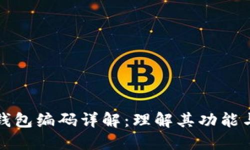 数字钱包编码详解:理解其功能与应用