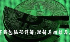 数字钱包编码详解：理解其功能与应用
