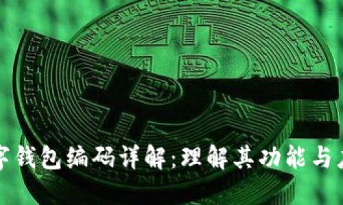 数字钱包编码详解:理解其功能与应用
