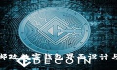 全面解析邮政数字钱包界面设计与用户