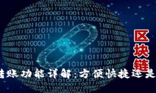 数字钱包转账功能详解:方便快捷还是隐患重重?