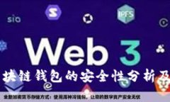 香港注册区块链钱包的安全性分析及其