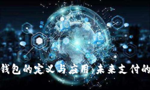 数字钱包的定义与应用:未来支付的趋势