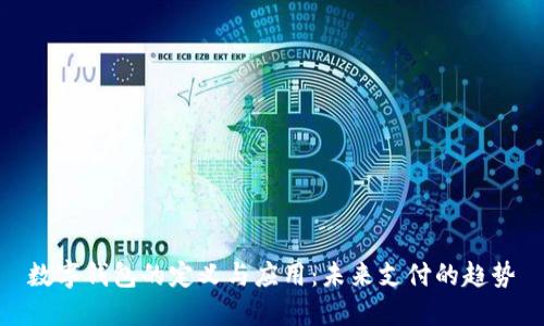数字钱包的定义与应用:未来支付的趋势