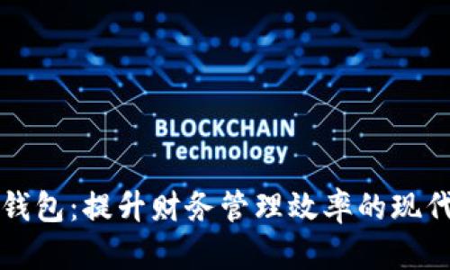 税务数字钱包:提升财务管理效率的现代解决方案