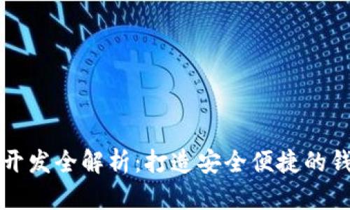 区块链钱包开发全解析:打造安全便捷的钱包解决方案