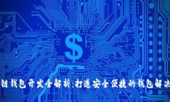 区块链钱包开发全解析：打造安全便捷