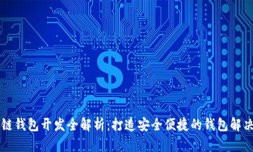 区块链钱包开发全解析:打造安全便捷的钱包解决方案