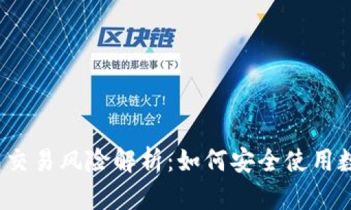 数字钱包交易风险解析:如何安全使用数字钱包?