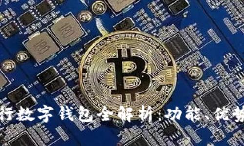 建行手机银行数字钱包全解析:功能、优势与使用技巧