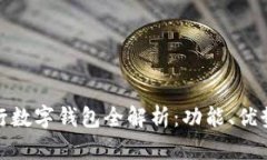 建行手机银行数字钱包全解析：功能、
