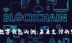 探索DCEP数字钱包内测：未来支付的变