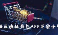如何快速注册区块链钱包APP并安全管理