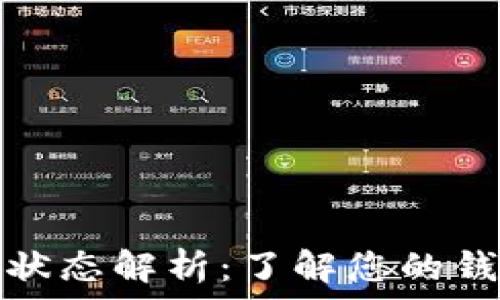 数字钱包的状态解析:了解您的钱包如何运作
