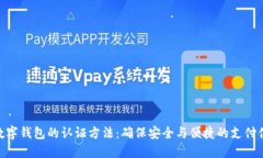 : 数字钱包的认证方法：确保安全与便
