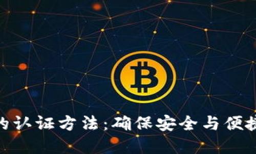 : 数字钱包的认证方法:确保安全与便捷的支付体验