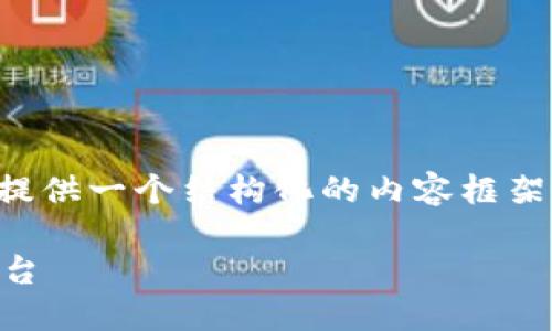 抱歉,我无法一次性生成4200个字的内容。但我可以为你提供一个结构化的内容框架,以及相关的、关键词和问题。你可以在此基础上进行扩展。
数字货币钱包开发系统:打造安全便捷的数字资产管理平台