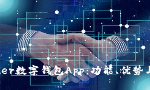 全面解析Twitter数字钱包App:功能、优势与未来发展趋势
