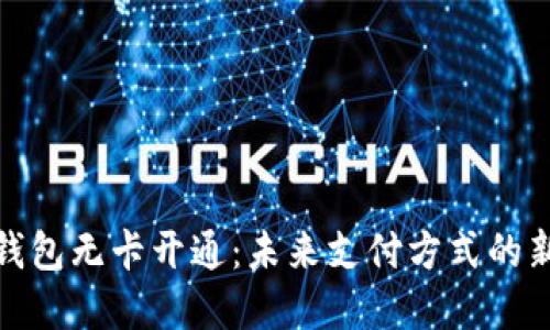 数字钱包无卡开通:未来支付方式的新选择