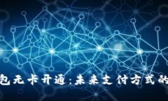数字钱包无卡开通：未来支付方式的新