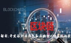 : 全面解析：开发各种币钱包和区块链