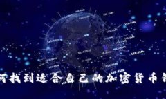 如何找到适合自己的加密货币钱包