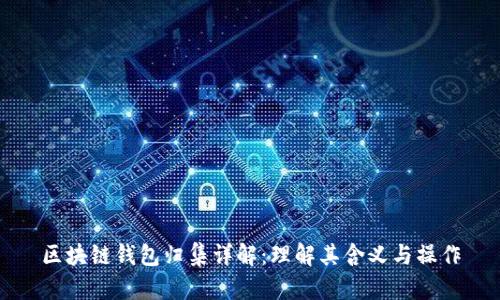 区块链钱包归集详解:理解其含义与操作