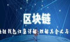 区块链钱包归集详解：理解其含义与操