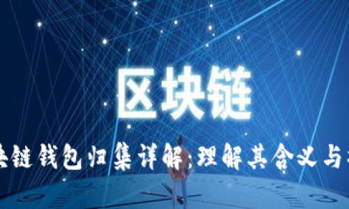 区块链钱包归集详解:理解其含义与操作