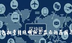  区块链钱包批量转账明细不显示的原