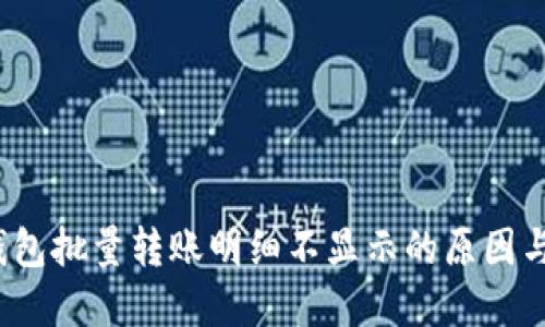 区块链钱包批量转账明细不显示的原因与解决方案