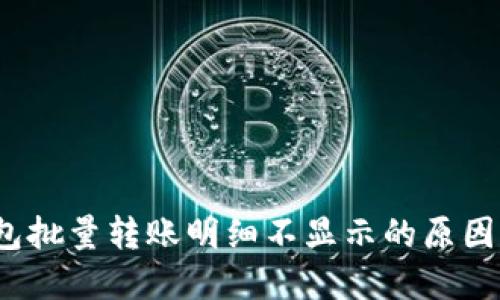 区块链钱包批量转账明细不显示的原因与解决方案