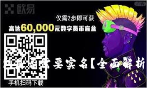 : 区块链钱包是否需要实名?全面解析与常见疑问