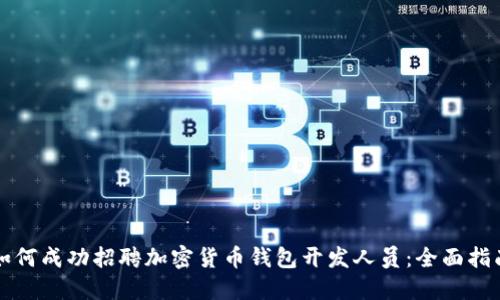 如何成功招聘加密货币钱包开发人员:全面指南
