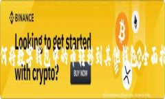 如何将数字钱包中的币转移到其他钱包